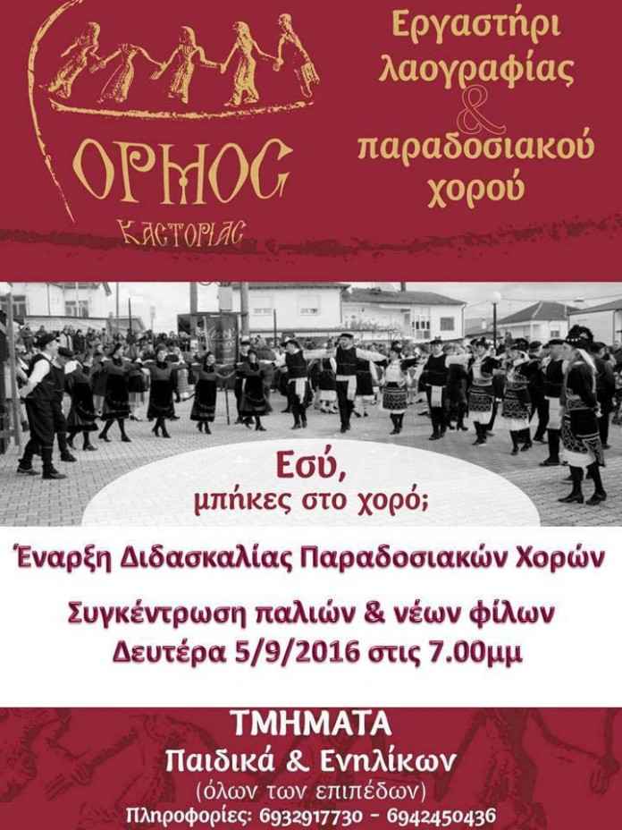 ormos-enarxi-xoreytika
