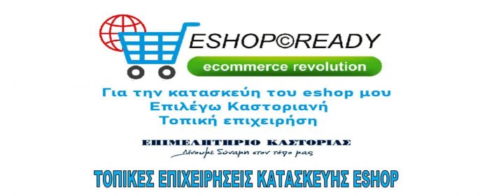 ΤΟΠΙΚΩΝ ΕΠΙΧΕΙΡΗΣΕΩΝ ΚΑΤΑΣΚΕΥΗΣ ESHOP-1