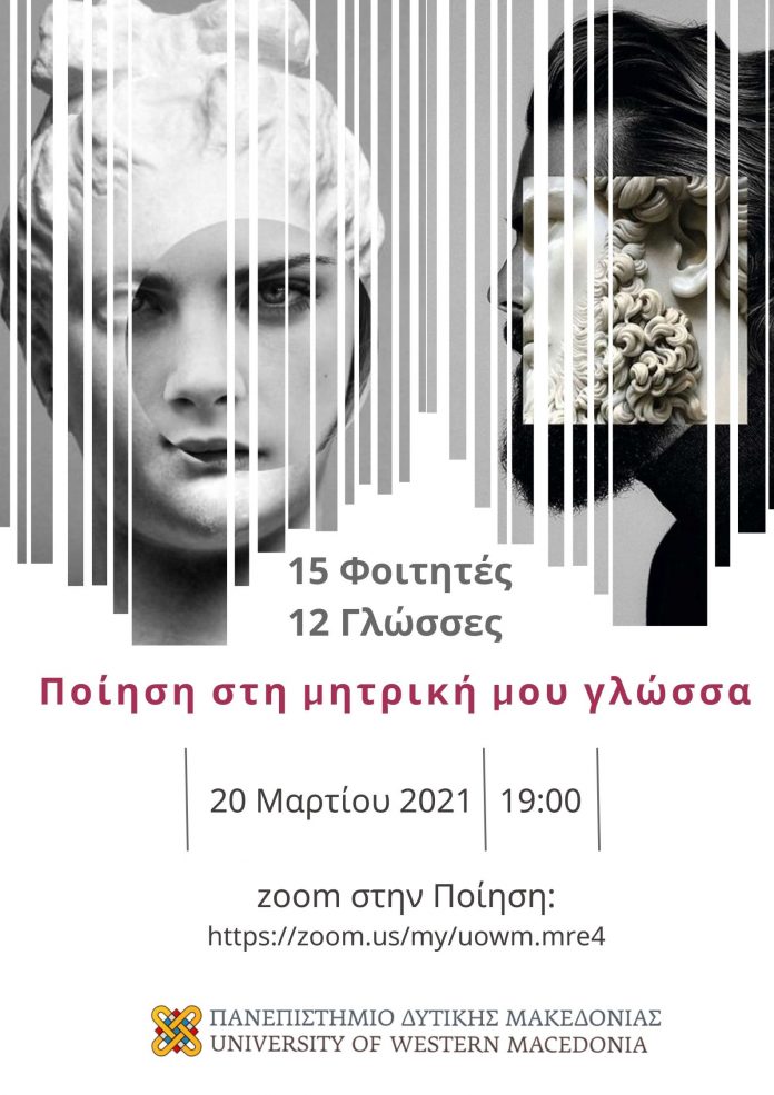 web banner_Ποίηση στη μητρική μου γλώσσα