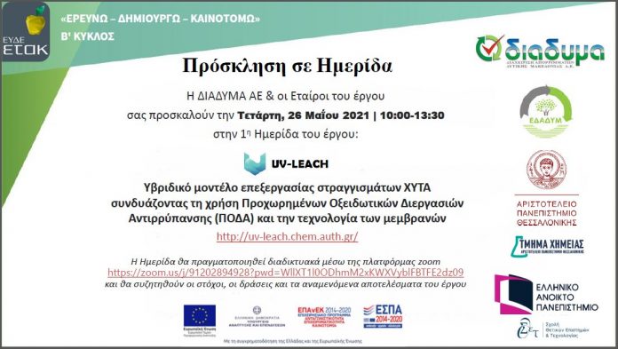 Πρόσκληση σε ημερίδα UV-LEACH