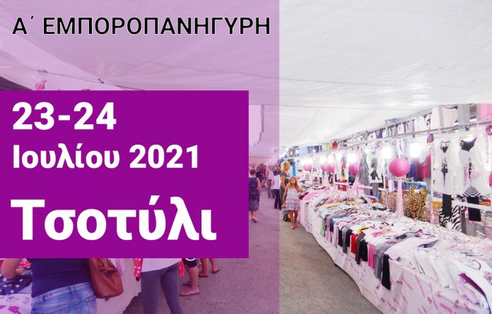 φωτο-εμποροπανήγυρη-τσοτυλι