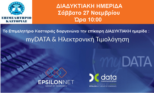 2021 11 27 ΗΜΕΡΙΔΑ MYDATA
